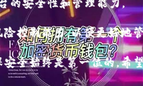 baioti如何将TP钱包中的资产提币到火币钱包？详解步骤与注意事项/baioti  
TP钱包, 火币钱包, 提币流程, 数字货币/guanjianci  

在数字货币的世界中，资产管理和安全是每位投资者最关心的话题之一。TP钱包与火币钱包都是非常受欢迎的数字货币钱包，为用户提供了方便与安全的资产管理方式。而在这两个钱包之间转移资产的过程，就成为了许多用户的关注点。本文将详细介绍如何将TP钱包中的资产提取到火币钱包，包括操作流程、注意事项，以及一些常见问题的解答。

一、TP钱包简介与火币钱包简介  
TP钱包是一款多币种支持的数字货币钱包，具有去中心化、安全性高、用户友好的特点。用户可以通过TP钱包进行数字资产的存储、转账与兑换等多种操作。  
而火币钱包则是火币交易所推出的官方钱包，致力于为用户提供便捷的数字资产管理及交易服务。火币钱包支持多种主流数字货币，用户在这里不仅可以安全存储资产，还能方便地进行交易和投资。

二、TP钱包提币至火币钱包的步骤  
将资产从TP钱包提币至火币钱包的流程相对简单，但仍需用户小心操作，以确保资产安全。以下是详细步骤：  

h4步骤一：准备工作/h4  
在进行提币前，用户需要确保自己在火币钱包上有一个有效的账户，并且已经完成了身份验证。此外，确保TP钱包中有足够的数字货币余额以支付转账费用。  

h4步骤二：获取火币钱包地址/h4  
用户需要在火币钱包中获取接收地址。在火币钱包中，选择想要接收的数字货币，然后点击“充值”或“接收”，系统会生成一个唯一的接收地址。用户需复制此地址，并确保在提币时使用正确的地址。  

h4步骤三：打开TP钱包进行提币/h4  
打开TP钱包应用，选择需要提币的数字货币，点击“提币”或“转账”选项，系统会引导用户输入接收地址和提币金额。确保接收地址克隆正确无误。  

h4步骤四：确认信息并提交/h4  
在输入完接收地址和金额后，请仔细检查所有信息，确认无误后，点击“提交”。此时可选择使用TP钱包的安全验证，例如输入交易密码或指纹认证等，进行身份确认。  

h4步骤五：等待转账确认/h4  
提交后，用户需要耐心等待区块链网络的确认。有效的转账通常会在几分钟到几十分钟内完成，具体时间取决于网络的拥堵程度和所选择的币种。  

三、注意事项  
在提币过程中，用户需要特别注意以下几点：  
h41. 地址核对/h4  
确保每次输入接收地址时都要仔细核对，任何错误都可能导致资产的永久性丧失。  
h42. 费用确认/h4  
每次提币都会产生一定的手续费，根据具体的数字货币及网络情况而有所不同，确保余额足够支付手续费。  
h43. 网络安全/h4  
保持TP钱包和火币钱包的安全性，定期更换密码，避免使用不安全的网络进行操作，确保资产不被黑客盗取。  
h44. 注意转账限额/h4  
某些钱包和交易所会对转账金额设定上限，确认无误后进行提币操作。  

四、常见问题解答  

h4问题一：提币后资产未到账怎么办？/h4  
在提币时，用户总会遇到资产未到账的情况。这可能是由于多种因素造成的：  
ol  
li网络拥堵：在高峰时期，区块链的确认速度会减慢，导致提币到账时间延长。用户可以在相关区块浏览器中查询交易记录，确认资金是否已经被网络确认。/li  
li提币地址错误：如果用户在提币时输入了错误的地址，资金将会发送到错误的地址，导致无法找回。为此，用户在提币时要格外小心，对照核对地址的准确性。/li  
li手续费问题：如果提币金额不足以支付手续费，系统可能会不会处理提币请求。此外，一些钱包平台可能会设定最低提币金额。/li  
li系统维护：火币及其他交易所有时会进行系统维护，可能会影响提币的到账时间，建议用户密切关注相关公告。/li  
/ol  
如果经过确认仍未到账，可以联系火币客服进行咨询，并提供必要的交易信息以便查询。避免大额提币时，建议分批操作，以减小风险。

h4问题二：TP钱包和火币钱包的安全性如何？/h4  
对于每位投资者而言，选择安全的数字货币钱包是至关重要的。  
TP钱包作为一款去中心化的数字资产钱包，用户的私钥并不存储在网络上，而是保存在用户自己的设备中。这种设计意味着只要用户妥善保管自己的密码，资产就不容易被盗取。此外，TP钱包也支持多种安全验证措施，如指纹识别、双重认证等，进一步增强了用户资产的安全性。  
火币钱包作为官方提供的数字资产钱包，依托于火币集团的强大技术团队及安全体系，采取多重安全措施保护用户资产，包括冷存储、数据加密、风险控制等技术。但用户仍需注意个人信息与密码的保护，避免因泄露导致资产损失。  
总结而言，用户在使用任何数字资产钱包时，都应定期更新密码，加强账户的安全设置，避免使用公用网络等，以确保资产安全。

h4问题三：如何提高提币的速度？/h4  
提币速度往往依赖于多个因素，如网络状况、提币手续费等。以下是一些提高提币速度的建议：  
ol  
li选择合适的手续费：提币时，选择合适的手续费等级，只有设置足够高的手续费才能优先处理交易，从而提升提币速度。/li  
li在非高峰期提币：在区块链网络高峰期，交易确认时间可能会延长。尽量选择网络较为低峰的时段进行提币，可以显著提高处理速度。/li  
li使用高效的网络：选择稳定且速度较快的网络进行操作，避免因网络问题而导致交易延迟。/li  
li定期监测交易状态：通过相关的区块链浏览器跟踪自己的提币交易状态，及时了解确认情况。/li  
/ol  
尽量调整提币时机合理设置手续费，可以提高提币速度。

h4问题四：TP钱包与火币钱包的差异比较/h4  
TP钱包和火币钱包虽然都属于数字货币钱包，但在功能、使用场景上具有一定的差异：
1. 钱包类型：TP钱包是一款去中心化的钱包，用户的私钥存储在用户设备上，而火币钱包则是交易所提供的官方数字钱包，通常属于中心化的钱包，用户的私钥及资产部分依赖交易所保护。  
2. 交易功能：TP钱包侧重于数字资产的存储与转账，支持多种数字资产。火币钱包则不仅支持存储，还提供全面的交易服务，包括交易所的直接交易、理财产品及衍生品等多种投资功能。  
3. 安全性：由于TP钱包是去中心化的，因此用户对资产拥有绝对控制权和安全性，而火币钱包由于中心化的特性，资产安全受到多个因素影响。用户需要信任平台的安全性和管理能力。  
4. 用户操作体验：TP钱包通常设计简约，适合日常使用，操作简单。而火币钱包的功能相对复杂，更适合专业投资者和交易者使用，提供的功能较为全面。  
综上，选择使用TP钱包还是火币钱包，需要根据个人的投资目的和偏好作出决定。在提币、存储数字资产的同时，用户也需要不断学习和提升自己的安全意识与风险控制能力，以便更好地管理自己的数字资产。

通过以上的介绍，我们对TP钱包与火币钱包之间的提币过程、注意事项以及常见问题都有了比较全面的了解。数字货币投资虽然充满机会，但也伴随着风险，确保安全始终是第一位的。希望本文能够帮助到需要在TP钱包与火币钱包之间进行资产转移的用户，从而提高操作效率，保障资产的安全。