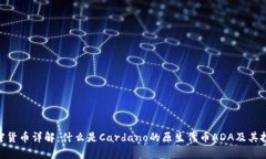 ADA加密货币详解：什么是Cardano的原生