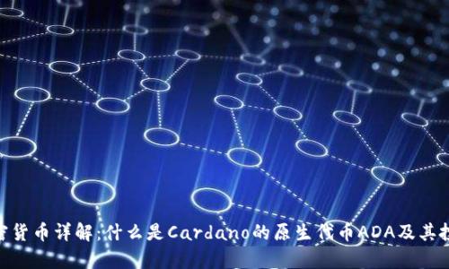 ADA加密货币详解:什么是Cardano的原生代币ADA及其投资前景
