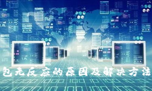 TP钱包无反应的原因及解决方法详解