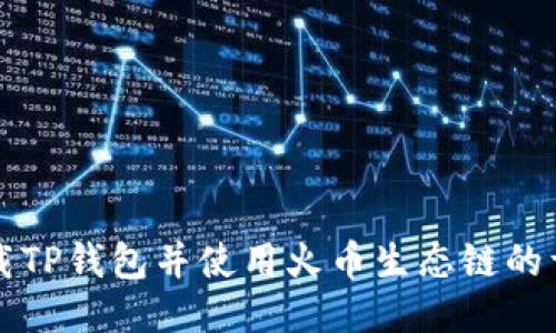 如何下载TP钱包并使用火币生态链的详细指南