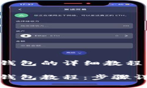 抹茶提币到TP钱包的详细教程
抹茶提币到TP钱包教程:步骤详解与注意事项