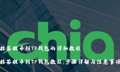 抹茶提币到TP钱包的详细教程
抹茶提币到TP钱包教程:步骤详解与注意事项