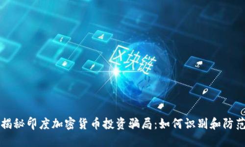 揭秘印度加密货币投资骗局:如何识别和防范