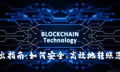 加密货币转出指南：如何安全、高效地