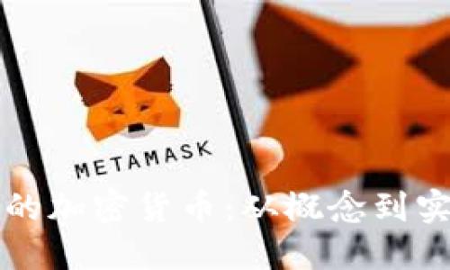 如何制作自己的加密货币:从概念到实施的完整指南