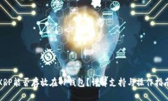 XRP能否存放在TP钱包？详解支持与操作