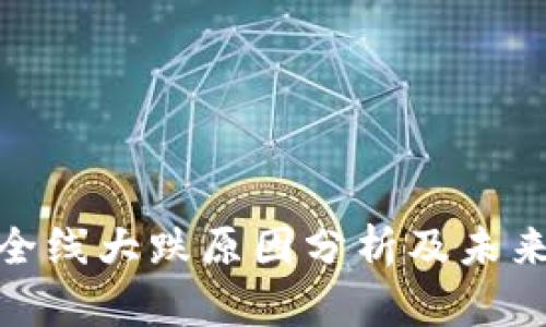 加密货币全线大跌原因分析及未来趋势探讨