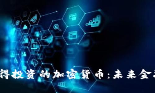 2023年最值得投资的加密货币:未来金融的潜力选择