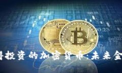 2023年最值得投资的加密货币：未来金