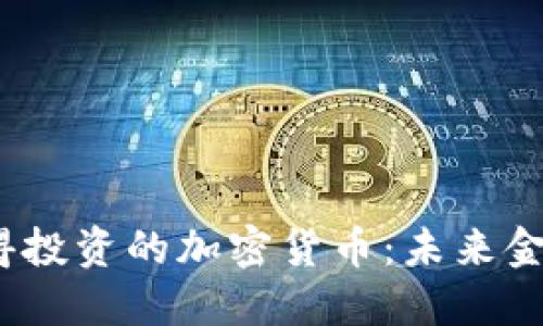 2023年最值得投资的加密货币:未来金融的潜力选择