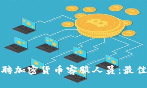 如何高效招聘加密货币客服人员:最佳实践与策略