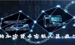如何高效招聘加密货币客服人员：最佳