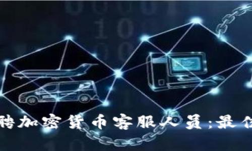 如何高效招聘加密货币客服人员:最佳实践与策略