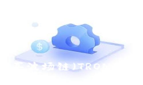 如何在TP钱包上购买波场链(TRON)数字货币的详细指南