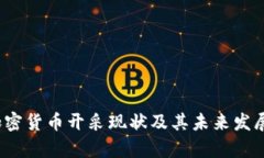 2023年加密货币开采现状及其未来发展