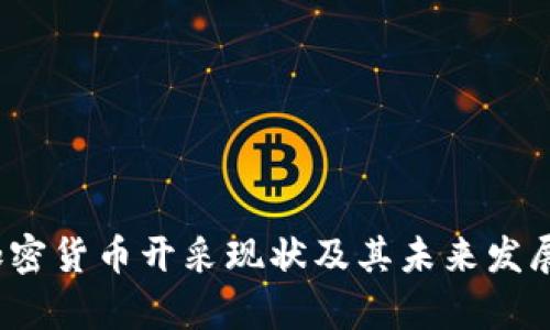 2023年加密货币开采现状及其未来发展趋势分析