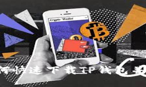 华为手机如何快速下载TP钱包并设置到桌面?