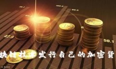 如何通过区块链技术发行自己的加密货