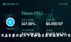 如何在苹果设备上下载和安装最新版本
