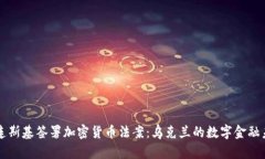 泽连斯基签署加密货币法案：乌克兰的