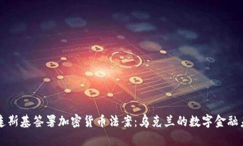 泽连斯基签署加密货币法案:乌克兰的数字金融未来