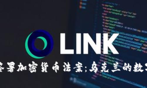 泽连斯基签署加密货币法案:乌克兰的数字金融未来