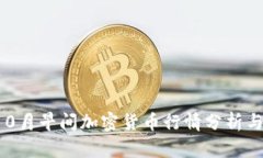 2023年10月早间加密货币行情分析与市场