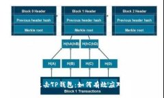 黑客攻击TP钱包：如何有效应对和防范