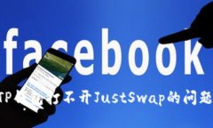 如何解决TP钱包打不开JustSwap的问题：