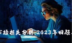  geboren 加密货币市场损失分析：2023年