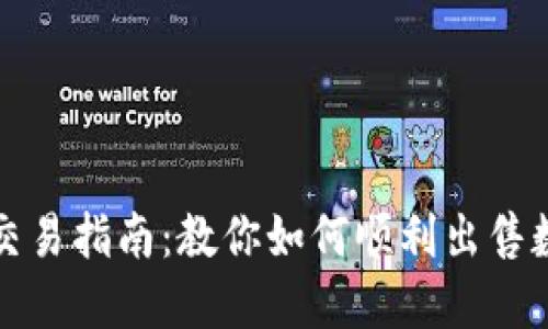 TP钱包交易指南:教你如何顺利出售数字资产