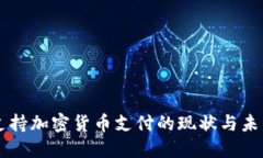 古巴支持加密货币支付的现状与未来展