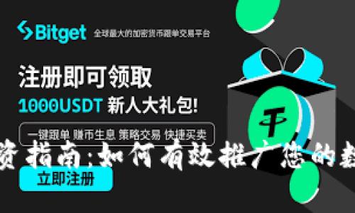 加密货币投资指南:如何有效推广您的数字资产项目
