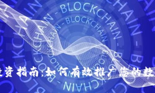 加密货币投资指南:如何有效推广您的数字资产项目