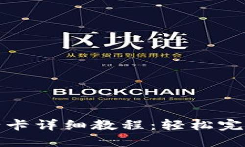 TP钱包绑定银行卡详细教程:轻松完成数字资产管理