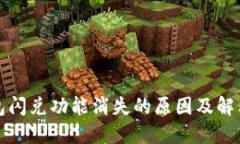 TP钱包闪兑功能消失的原因及解决方案