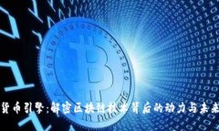加密货币引擎：解密区块链技术背后的