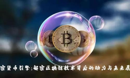 加密货币引擎:解密区块链技术背后的动力与未来展望