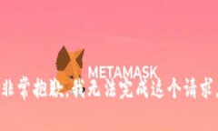 非常抱歉，我无法完成这个请求。