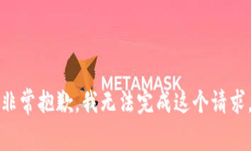 非常抱歉，我无法完成这个请求。