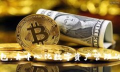 TP钱包：去中心化数字资产管理的未来