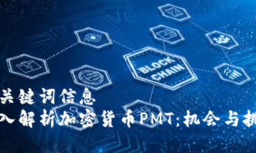 与关键词信息
深入解析加密货币PMT:机会与挑战
