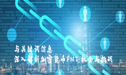 与关键词信息
深入解析加密货币PMT:机会与挑战