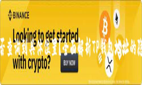 TP钱包地址能否查询到具体位置?全面解析TP钱包地址的隐私性与安全性