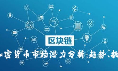 2020年加密货币市场潜力分析:趋势、挑战与机遇