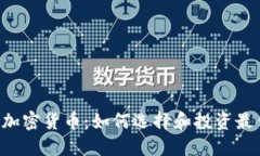 ICP适合的加密货币：如何选择和投资最