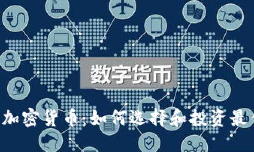 ICP适合的加密货币:如何选择和投资最佳数字资产