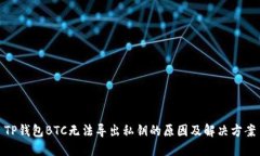 TP钱包BTC无法导出私钥的原因及解决方