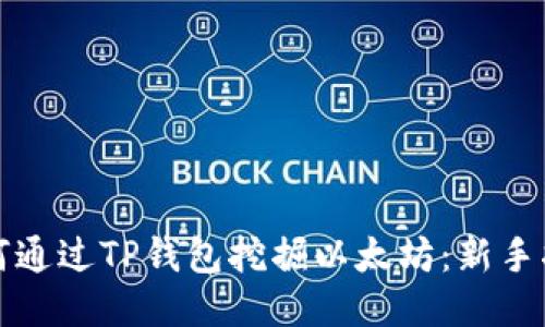 如何通过TP钱包挖掘以太坊:新手指南